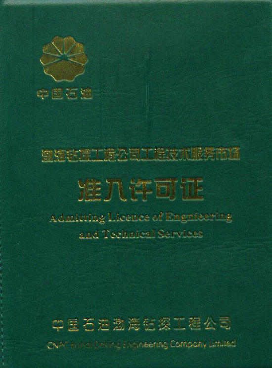 渤海鉆探,渤海鉆探準(zhǔn)入證,中國(guó)石油,朝政泥漿
